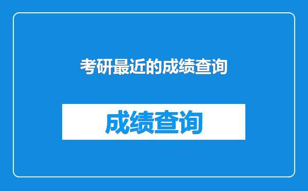 考研最近的成绩查询