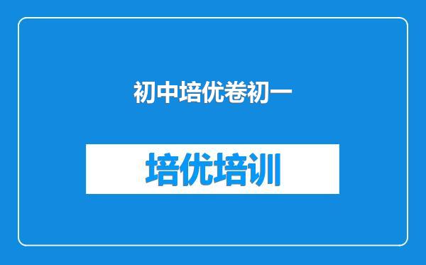 初中培优卷初一