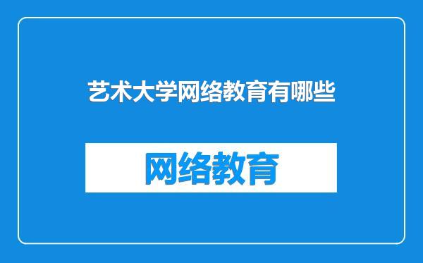 艺术大学网络教育有哪些