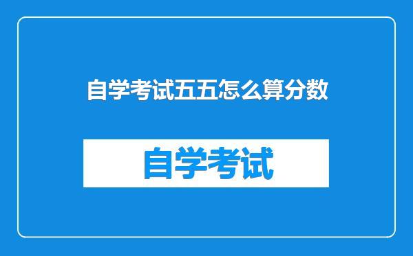 自学考试五五怎么算分数