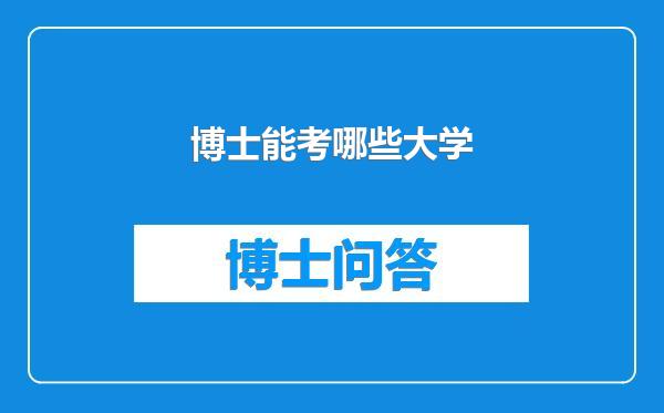 博士能考哪些大学