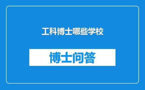 工科博士哪些学校