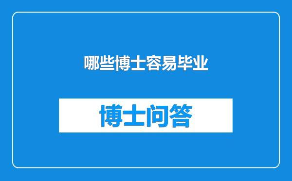 哪些博士容易毕业