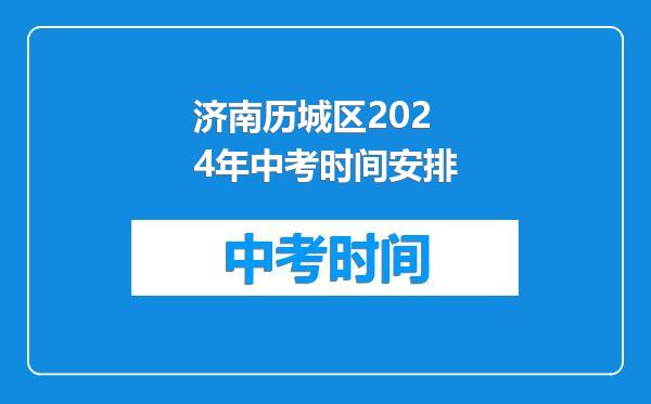 济南历城区2024年中考时间安排