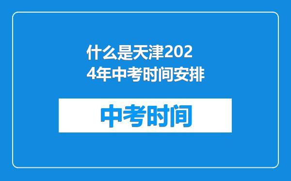 什么是天津2024年中考时间安排