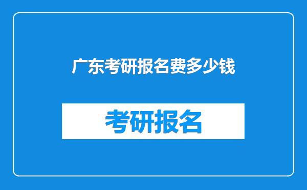 广东考研报名费多少钱