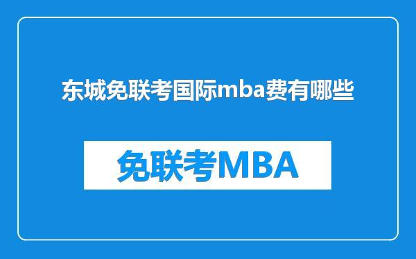 东城免联考国际mba费有哪些