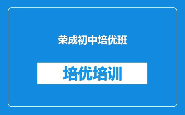 荣成初中培优班