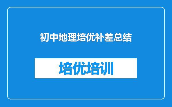 初中地理培优补差总结