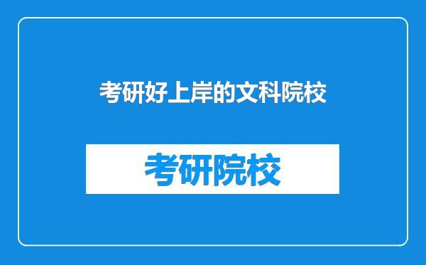 考研好上岸的文科院校