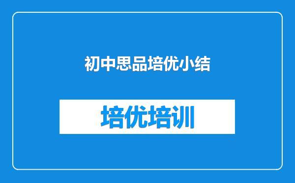 初中思品培优小结
