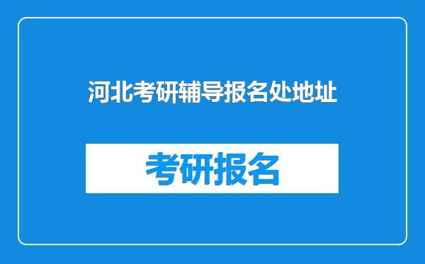 河北考研辅导报名处地址