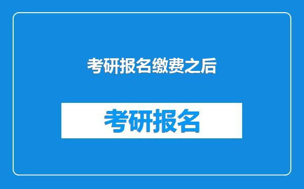 考研报名缴费之后