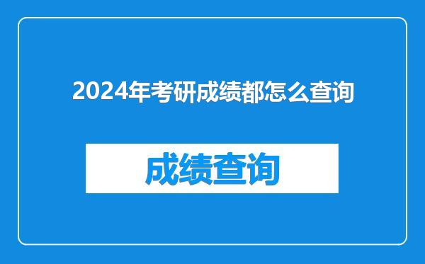 2024年考研成绩都怎么查询