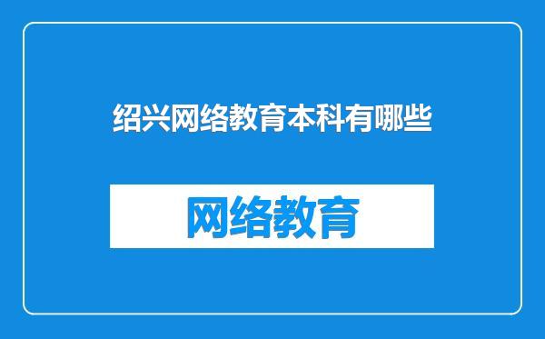 绍兴网络教育本科有哪些