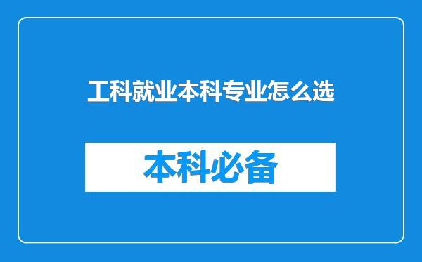 工科就业本科专业怎么选
