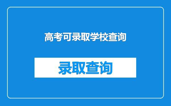 高考可录取学校查询