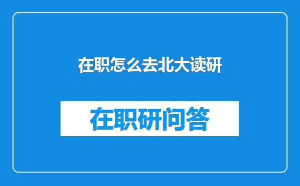 在职怎么去北大读研
