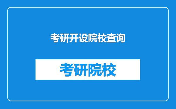 考研开设院校查询