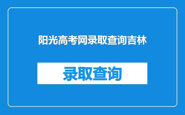 阳光高考网录取查询吉林