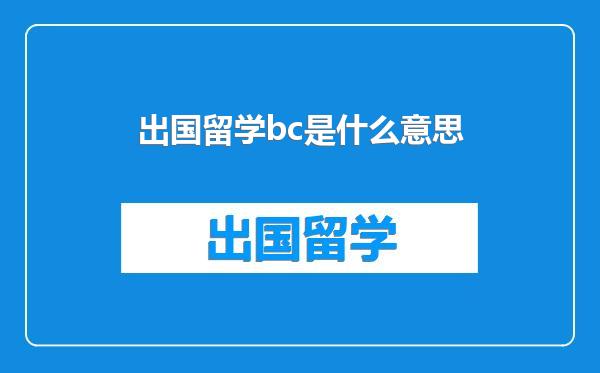 出国留学bc是什么意思