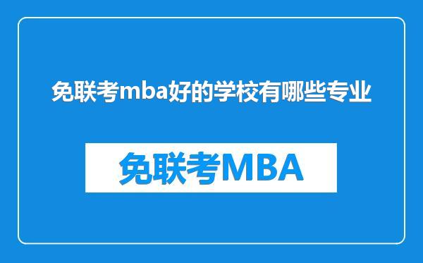 免联考mba好的学校有哪些专业