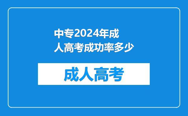 中专2024年成人高考成功率多少