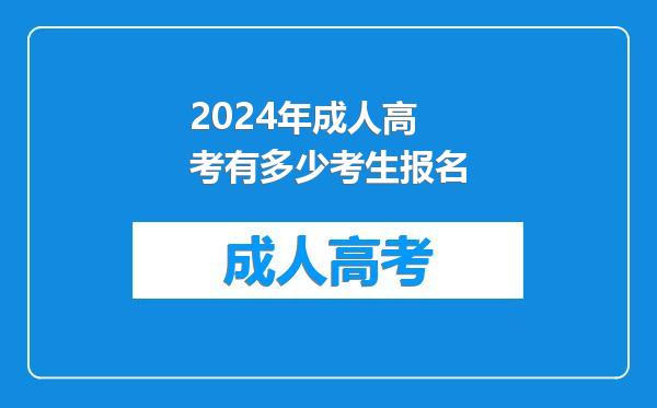 2024年成人高考有多少考生报名