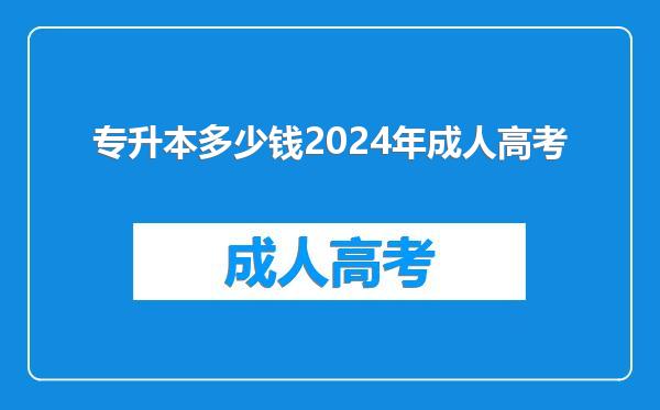 专升本多少钱2024年成人高考