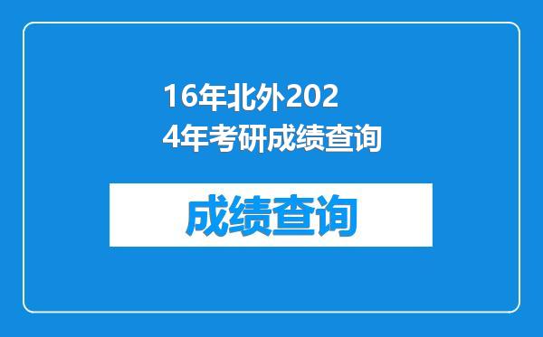 16年北外2024年考研成绩查询