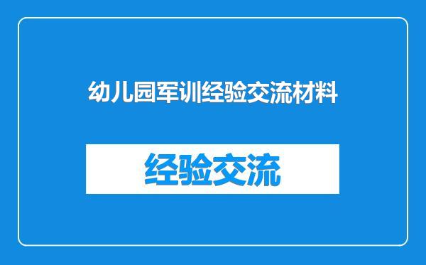幼儿园军训经验交流材料