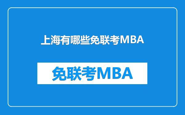 上海有哪些免联考MBA