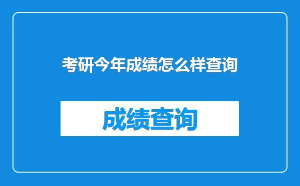 考研今年成绩怎么样查询
