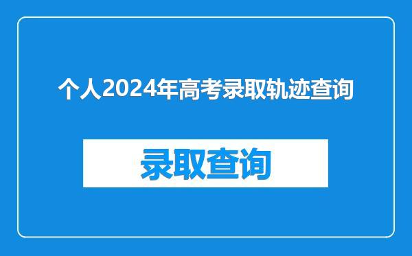 个人2024年高考录取轨迹查询