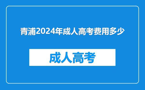 青浦2024年成人高考费用多少