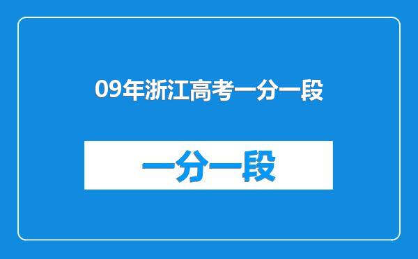 09年浙江高考一分一段