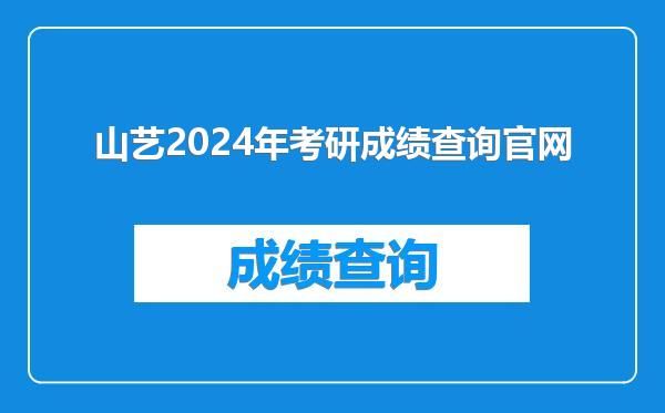 山艺2024年考研成绩查询官网