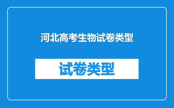 河北高考生物试卷类型
