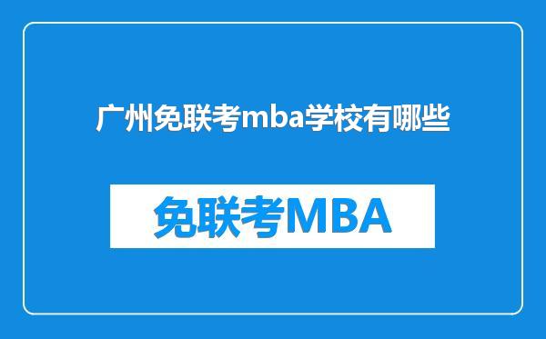 广州免联考mba学校有哪些