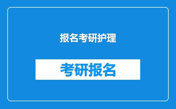 报名考研护理