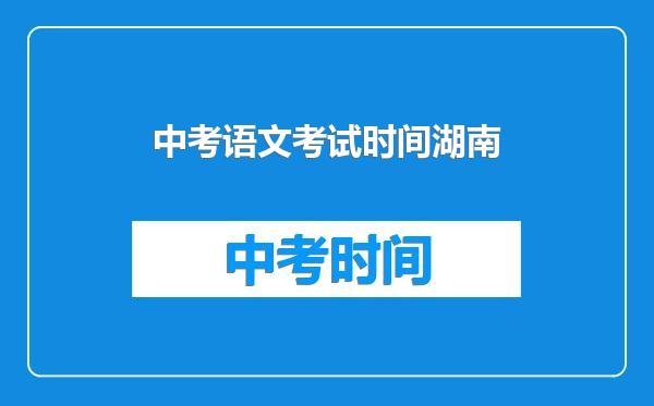 中考语文考试时间湖南
