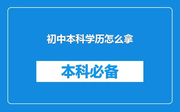 初中本科学历怎么拿