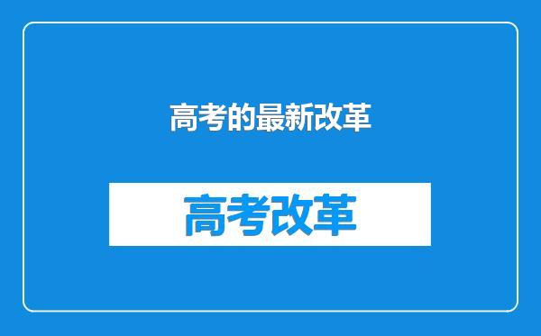 高考的最新改革