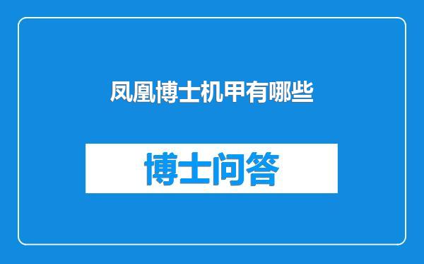 凤凰博士机甲有哪些