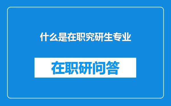 什么是在职究研生专业