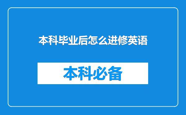 本科毕业后怎么进修英语