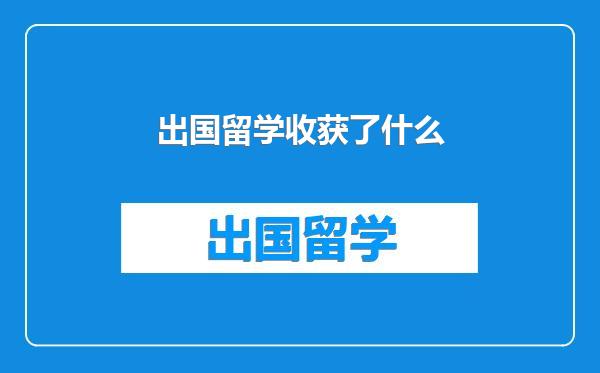 出国留学收获了什么