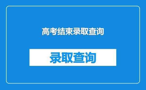 高考结束录取查询