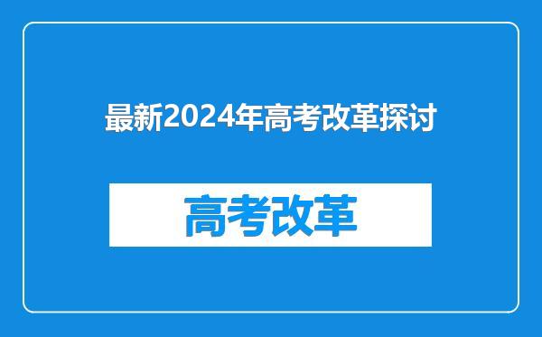 最新2024年高考改革探讨
