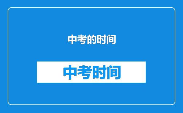 中考的时间